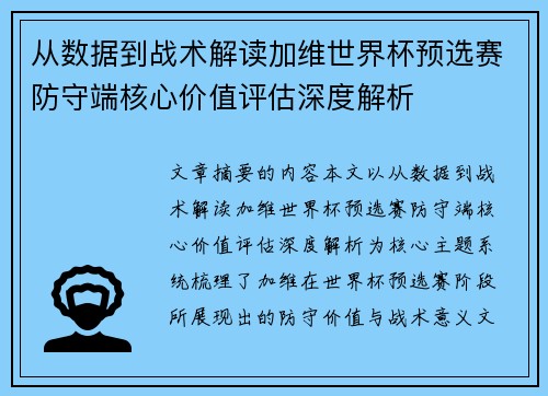 从数据到战术解读加维世界杯预选赛防守端核心价值评估深度解析 从数据到战术解读加维世界杯预选赛防守端核心价值评估深度解析
