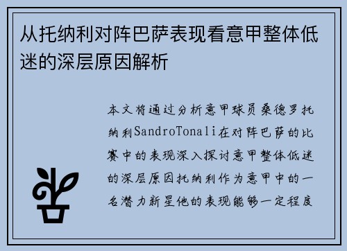 从托纳利对阵巴萨表现看意甲整体低迷的深层原因解析 从托纳利对阵巴萨表现看意甲整体低迷的深层原因解析
