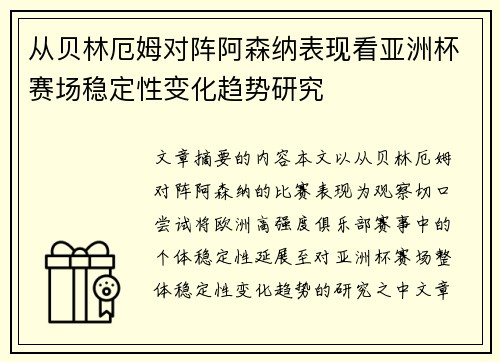 从贝林厄姆对阵阿森纳表现看亚洲杯赛场稳定性变化趋势研究 从贝林厄姆对阵阿森纳表现看亚洲杯赛场稳定性变化趋势研究