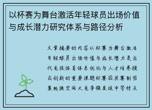 以杯赛为舞台激活年轻球员出场价值与成长潜力研究体系与路径分析 以杯赛为舞台激活年轻球员出场价值与成长潜力研究体系与路径分析