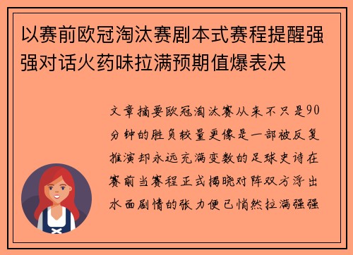 以赛前欧冠淘汰赛剧本式赛程提醒强强对话火药味拉满预期值爆表决 以赛前欧冠淘汰赛剧本式赛程提醒强强对话火药味拉满预期值爆表决