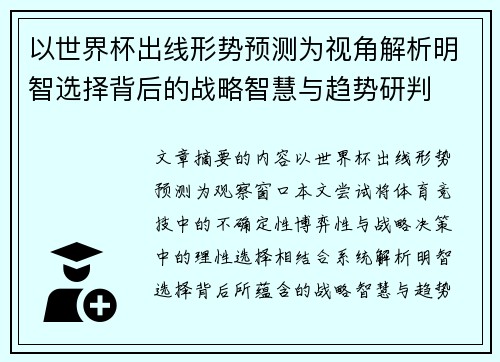 以世界杯出线形势预测为视角解析明智选择背后的战略智慧与趋势研判 以世界杯出线形势预测为视角解析明智选择背后的战略智慧与趋势研判