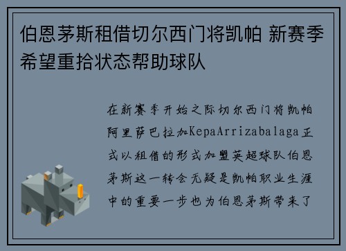 伯恩茅斯租借切尔西门将凯帕 新赛季希望重拾状态帮助球队