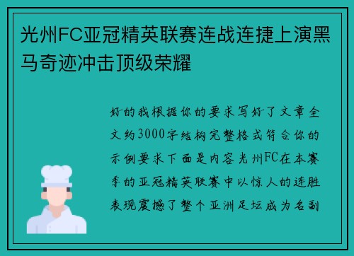 光州FC亚冠精英联赛连战连捷上演黑马奇迹冲击顶级荣耀 光州FC亚冠精英联赛连战连捷上演黑马奇迹冲击顶级荣耀