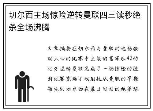 切尔西主场惊险逆转曼联四三读秒绝杀全场沸腾 切尔西主场惊险逆转曼联四三读秒绝杀全场沸腾
