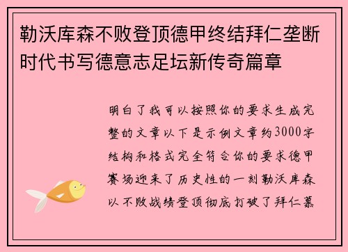 勒沃库森不败登顶德甲终结拜仁垄断时代书写德意志足坛新传奇篇章 勒沃库森不败登顶德甲终结拜仁垄断时代书写德意志足坛新传奇篇章