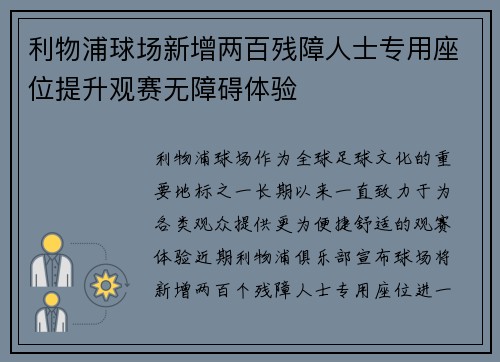 利物浦球场新增两百残障人士专用座位提升观赛无障碍体验