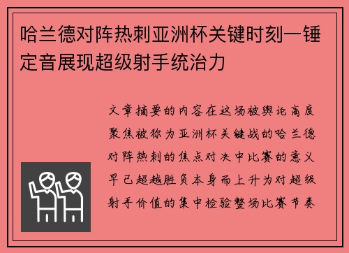 哈兰德对阵热刺亚洲杯关键时刻一锤定音展现超级射手统治力 哈兰德对阵热刺亚洲杯关键时刻一锤定音展现超级射手统治力