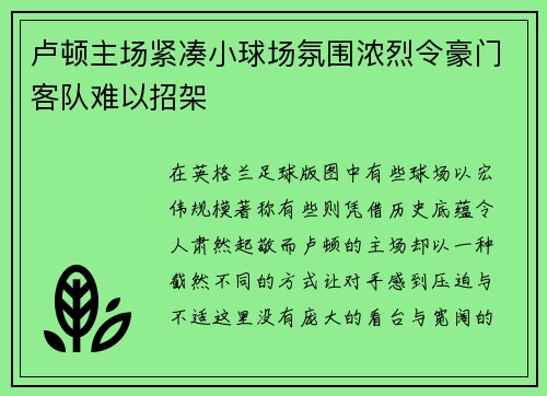 卢顿主场紧凑小球场氛围浓烈令豪门客队难以招架 卢顿主场紧凑小球场氛围浓烈令豪门客队难以招架