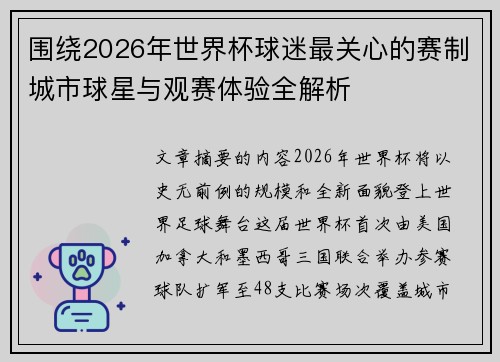 围绕2026年世界杯球迷最关心的赛制城市球星与观赛体验全解析 围绕2026年世界杯球迷最关心的赛制城市球星与观赛体验全解析