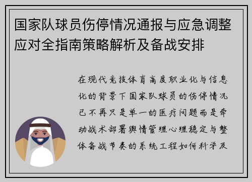 国家队球员伤停情况通报与应急调整应对全指南策略解析及备战安排 国家队球员伤停情况通报与应急调整应对全指南策略解析及备战安排