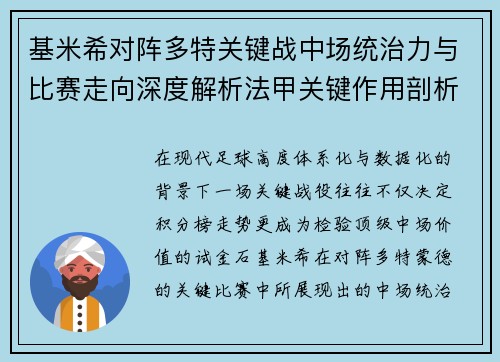 基米希对阵多特关键战中场统治力与比赛走向深度解析法甲关键作用剖析 基米希对阵多特关键战中场统治力与比赛走向深度解析法甲关键作用剖析