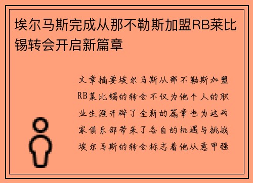 埃尔马斯完成从那不勒斯加盟RB莱比锡转会开启新篇章 埃尔马斯完成从那不勒斯加盟RB莱比锡转会开启新篇章
