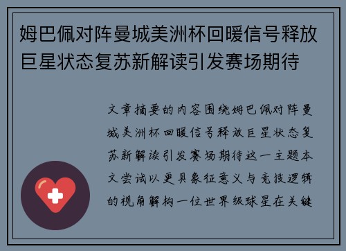 姆巴佩对阵曼城美洲杯回暖信号释放巨星状态复苏新解读引发赛场期待 姆巴佩对阵曼城美洲杯回暖信号释放巨星状态复苏新解读引发赛场期待
