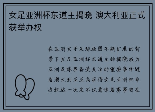 女足亚洲杯东道主揭晓 澳大利亚正式获举办权 女足亚洲杯东道主揭晓 澳大利亚正式获举办权