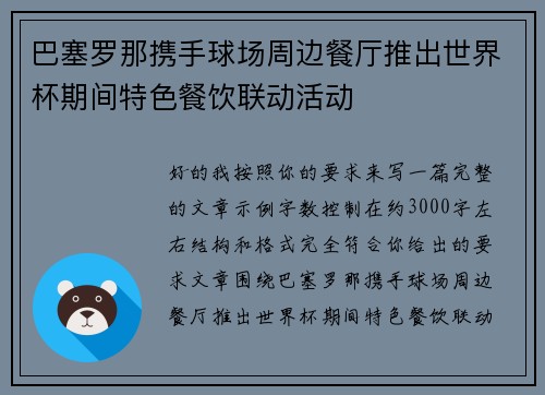 巴塞罗那携手球场周边餐厅推出世界杯期间特色餐饮联动活动 巴塞罗那携手球场周边餐厅推出世界杯期间特色餐饮联动活动