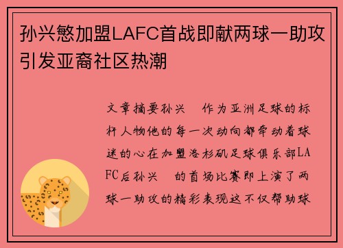孙兴慜加盟LAFC首战即献两球一助攻引发亚裔社区热潮 孙兴慜加盟LAFC首战即献两球一助攻引发亚裔社区热潮