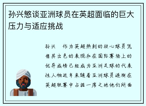 孙兴慜谈亚洲球员在英超面临的巨大压力与适应挑战 孙兴慜谈亚洲球员在英超面临的巨大压力与适应挑战