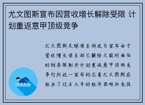 尤文图斯宣布因营收增长解除受限 计划重返意甲顶级竞争 尤文图斯宣布因营收增长解除受限 计划重返意甲顶级竞争