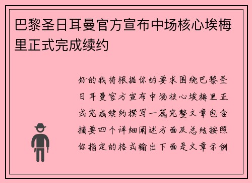 巴黎圣日耳曼官方宣布中场核心埃梅里正式完成续约