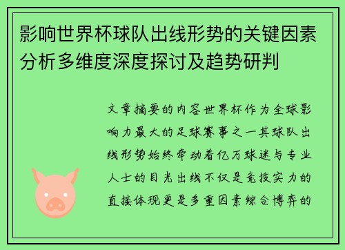 影响世界杯球队出线形势的关键因素分析多维度深度探讨及趋势研判 影响世界杯球队出线形势的关键因素分析多维度深度探讨及趋势研判