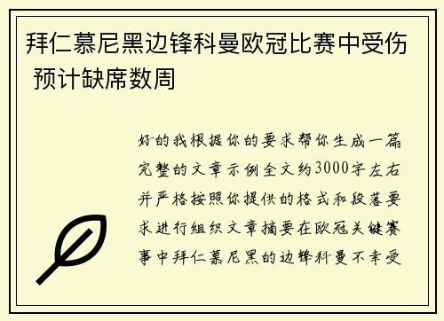拜仁慕尼黑边锋科曼欧冠比赛中受伤 预计缺席数周 拜仁慕尼黑边锋科曼欧冠比赛中受伤 预计缺席数周