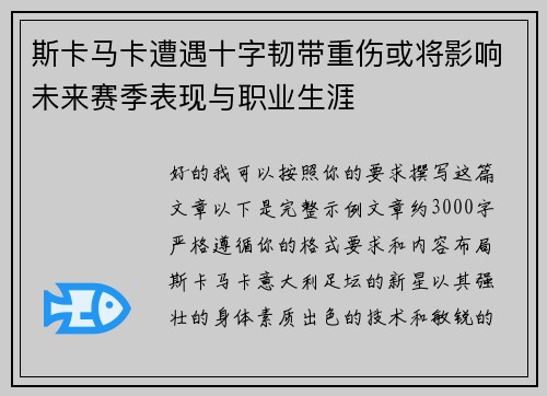 斯卡马卡遭遇十字韧带重伤或将影响未来赛季表现与职业生涯 斯卡马卡遭遇十字韧带重伤或将影响未来赛季表现与职业生涯