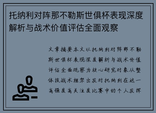 托纳利对阵那不勒斯世俱杯表现深度解析与战术价值评估全面观察