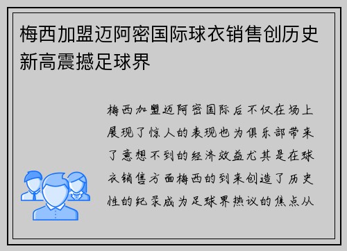 梅西加盟迈阿密国际球衣销售创历史新高震撼足球界 梅西加盟迈阿密国际球衣销售创历史新高震撼足球界