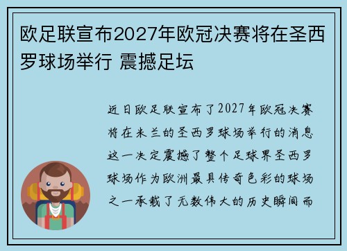 欧足联宣布2027年欧冠决赛将在圣西罗球场举行 震撼足坛 欧足联宣布2027年欧冠决赛将在圣西罗球场举行 震撼足坛