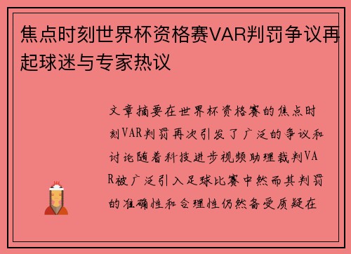 焦点时刻世界杯资格赛VAR判罚争议再起球迷与专家热议