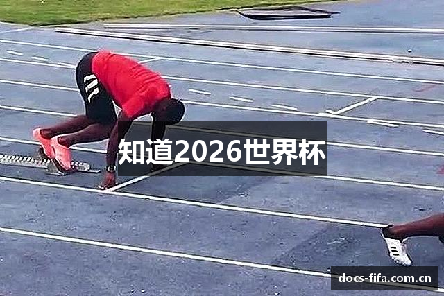 知道2026世界杯