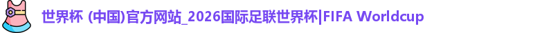 2026世界杯